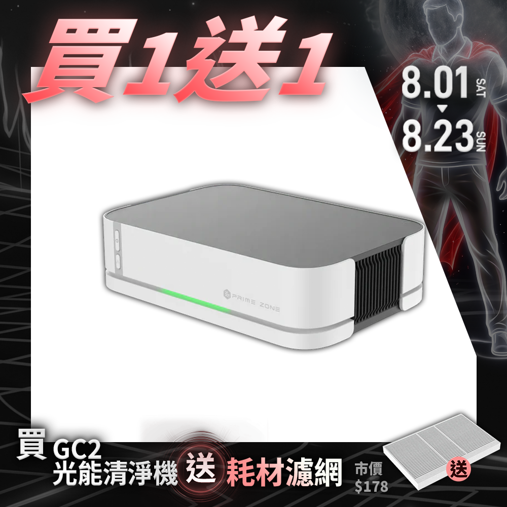 【PrimeZone】GC2 光能清淨機2.0
