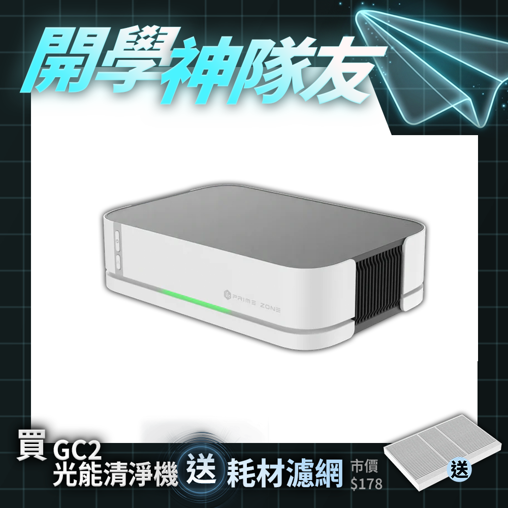 【PrimeZone】GC2 光能清淨機2.0