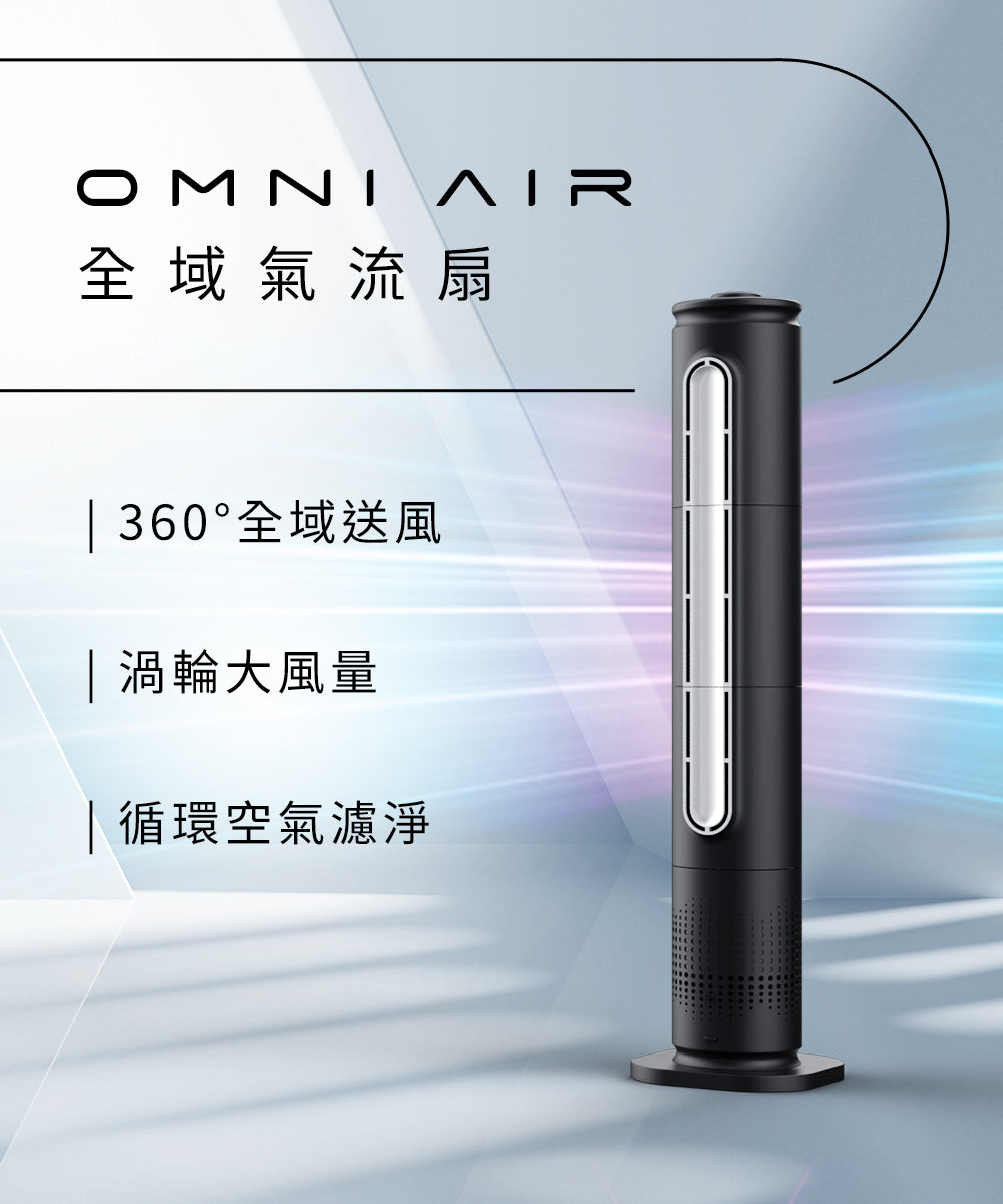 PrimeZone】OMNI AIR 全域氣流扇