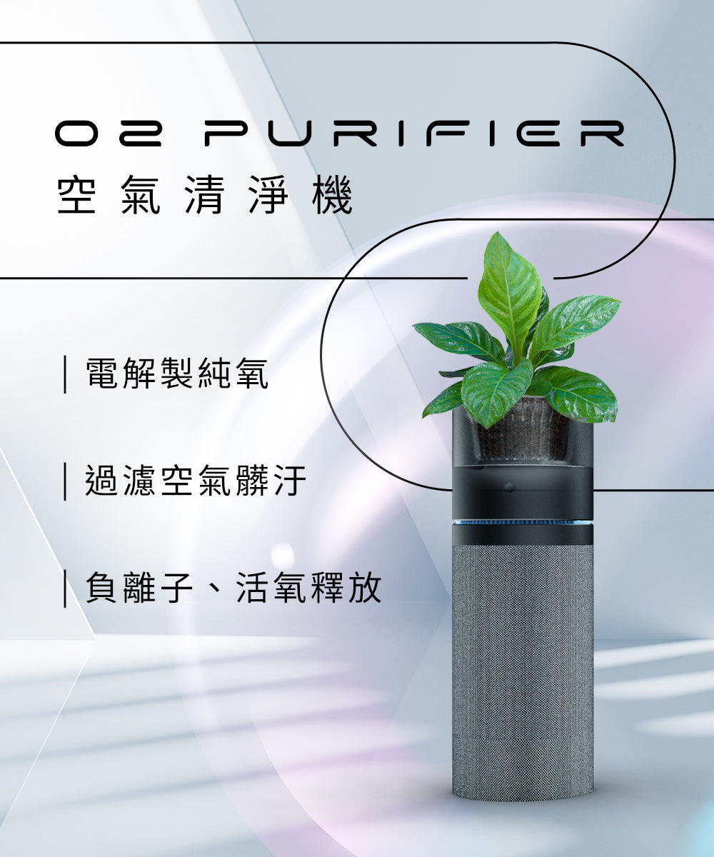 PrimeZone】 O2 Purifier 空氣清淨機
