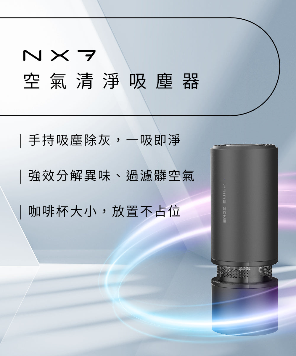 PrimeZone】NX7 空氣清淨吸塵器