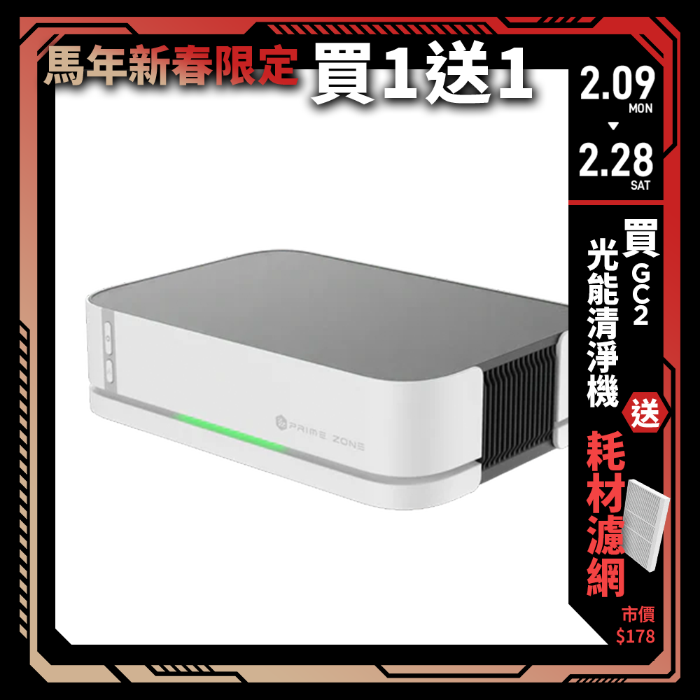 【PrimeZone】GC2 光能清淨機2.0