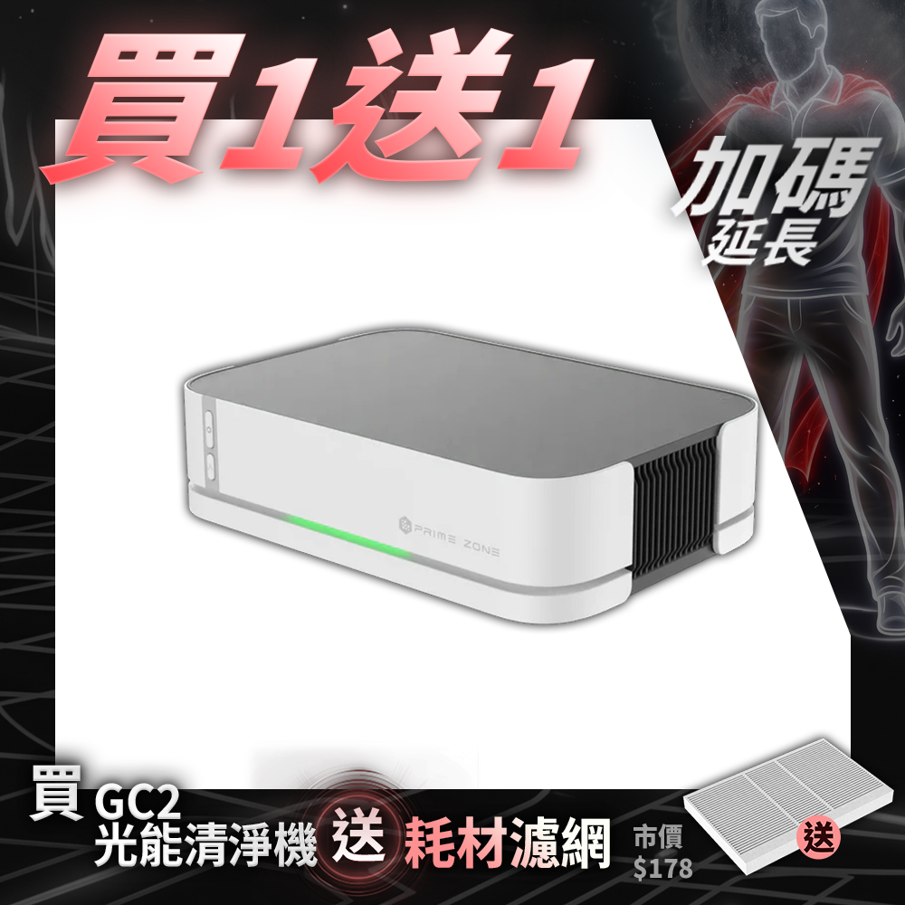 【PrimeZone】GC2 光能清淨機2.0